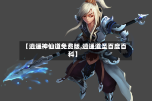 【逍遥神仙道免费版,逍遥道圣百度百科】