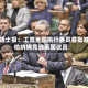 泰晤士报：工党全国执行委员会批准伯纳姆竞选英国议员