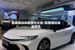 凯美瑞运动版图片大全/凯美瑞运动版配色
