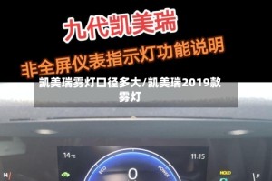 凯美瑞雾灯口径多大/凯美瑞2019款雾灯