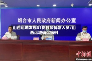 山西运城发现31例核酸异常人员/山西运城确诊病例