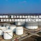 沙特阿美：霍尔木兹海峡若持续关闭，全球原油市场每周将损失1亿桶供应