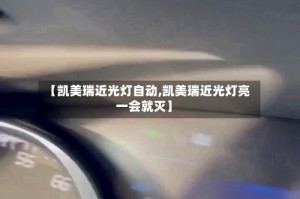【凯美瑞近光灯自动,凯美瑞近光灯亮一会就灭】
