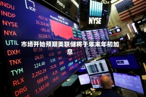 市场开始预期美联储将于年末年初加息