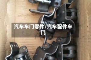 汽车车门零件/汽车配件车门