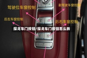 探戈车门按钮/探戈车门按钮怎么拆