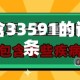 包含33591的词条