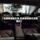 【凯美瑞加装车顶,凯美瑞加装车顶氛围灯】
