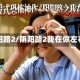 阴阳路2/阴阳路2我在你左右