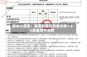 韩央行报告：韩国股票投资者仅将1.3%收益用于消费