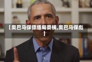 【奥巴马保镖缅甸耍横,奥巴马保彪】