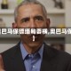 【奥巴马保镖缅甸耍横,奥巴马保彪】