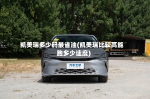 凯美瑞多少码最省油(凯美瑞比较高能跑多少速度)