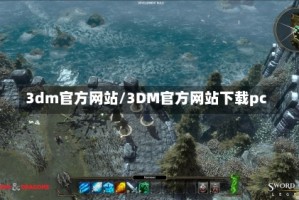3dm官方网站/3DM官方网站下载pc