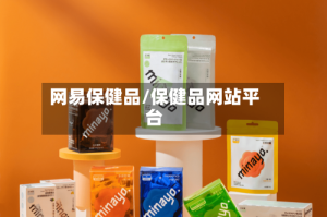 网易保健品/保健品网站平台