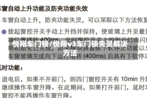 悦翔车门锁/悦翔v3车门锁失灵解决方法