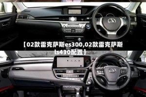 【02款雷克萨斯es300,02款雷克萨斯ls430配置】