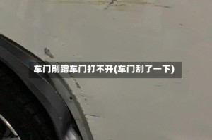 车门剐蹭车门打不开(车门刮了一下)