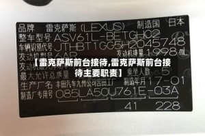 【雷克萨斯前台接待,雷克萨斯前台接待主要职责】