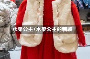 水果公主/水果公主的新装