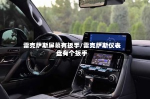 雷克萨斯屏幕有扳手/雷克萨斯仪表盘有个扳手