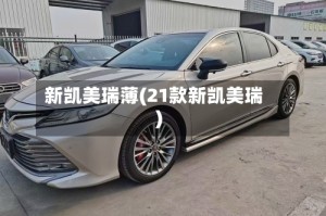新凯美瑞薄(21款新凯美瑞)