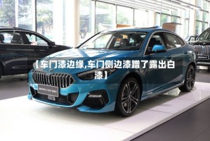 【车门漆边缘,车门侧边漆蹭了露出白漆】