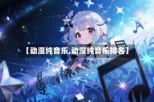 【动漫纯音乐,动漫纯音乐排名】