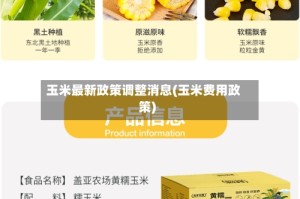 玉米最新政策调整消息(玉米费用政策)