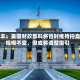 汇丰：美国财政部料将暂时维持拍卖规模不变，但或将调整指引