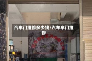 汽车门维修多少钱/汽车车门维修
