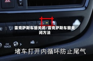 雷克萨斯车窗关闭/雷克萨斯车窗关闭方法