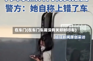 在车门(在车门车厢没有关好时行车)