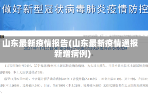 山东最新疫情报告(山东最新疫情通报新增病例)