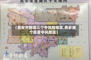 【西安市新增三个中风险地区,西安哪个区是中风险区】