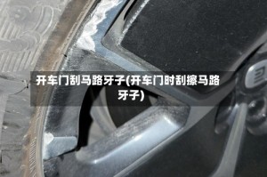 开车门刮马路牙子(开车门时刮擦马路牙子)