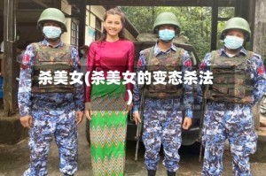 杀美女(杀美女的变态杀法)