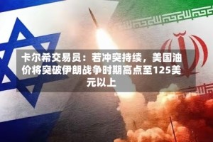 卡尔希交易员：若冲突持续，美国油价将突破伊朗战争时期高点至125美元以上