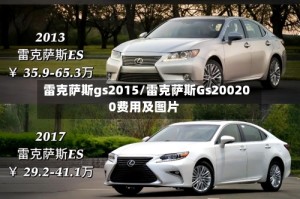雷克萨斯gs2015/雷克萨斯Gs200200费用及图片