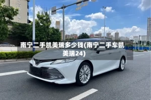 南宁二手凯美瑞多少钱(南宁二手车凯美瑞24)