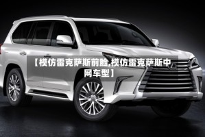 【模仿雷克萨斯前脸,模仿雷克萨斯中网车型】