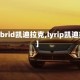 【xybrid凯迪拉克,lyrip凯迪拉克】