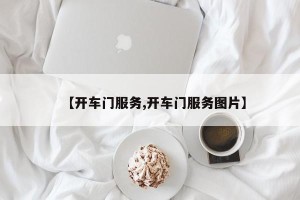 【开车门服务,开车门服务图片】