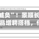 又有“顶流减负”！景顺长城基金刘彦春三只产品增聘搭档，什么信号？