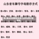 鲁n是山东哪里的车牌/山东车牌之歌歌词