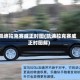 凯迪拉克赛威正时图(凯迪拉克赛威正时图解)