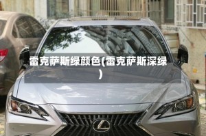 雷克萨斯绿颜色(雷克萨斯深绿)