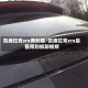 凯迪拉克srx雨刮器/凯迪拉克srx后窗雨刮拆卸视频