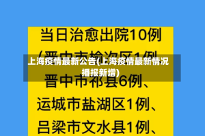 上海疫情最新公告(上海疫情最新情况播报新增)