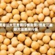 黑龙江大豆费用行情走势/黑龙江最新大豆费用行情